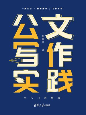 cover image of 公文写作实践